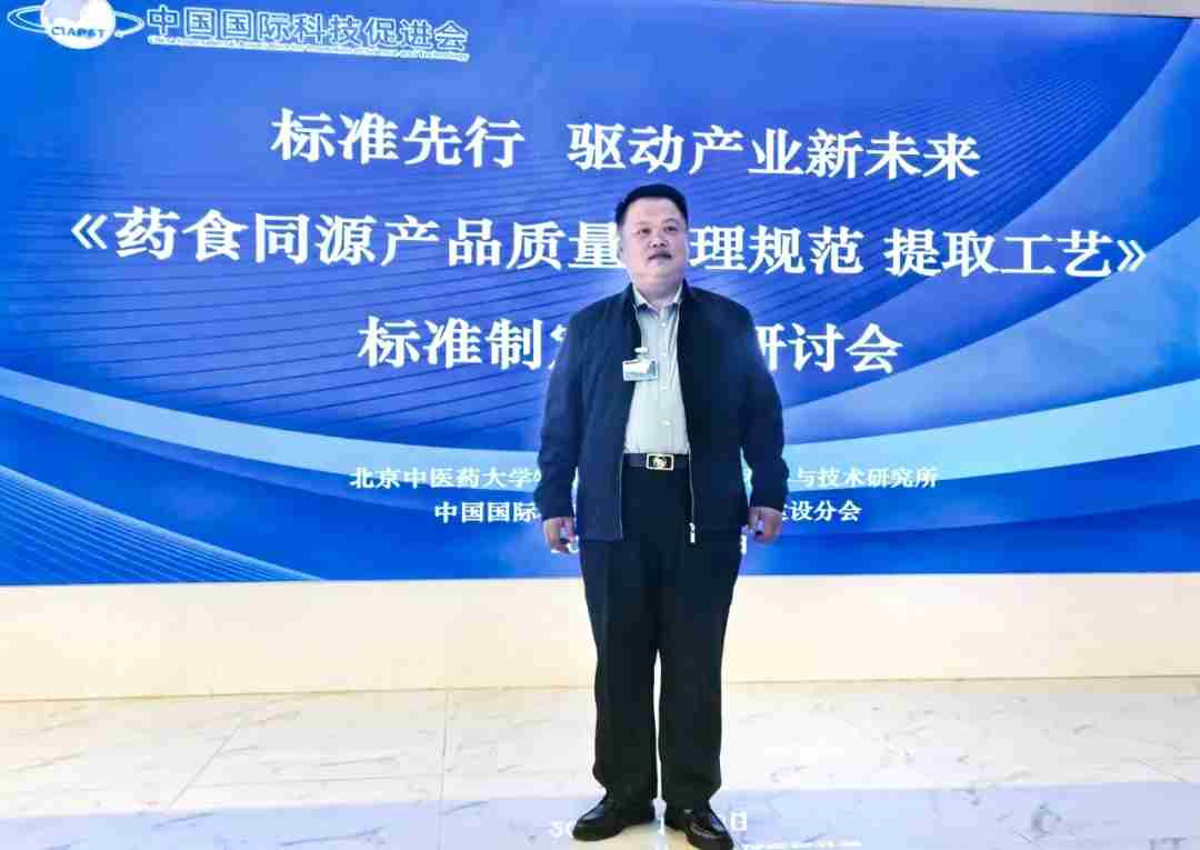 李瑞生董事长受邀出席《药食同源产品质量管理规范》标准制定研讨会——共促中医药产业标准化高质量发展