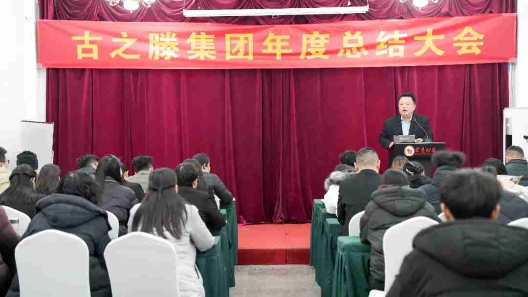 凝心聚力谋发展，继往开来启新程——古之滕集团召开12月份月度会议暨年度总结大会
