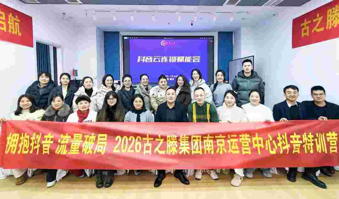 拥抱抖音 流量破局——2026古之滕集团南京运营中心抖音特训营圆满结束